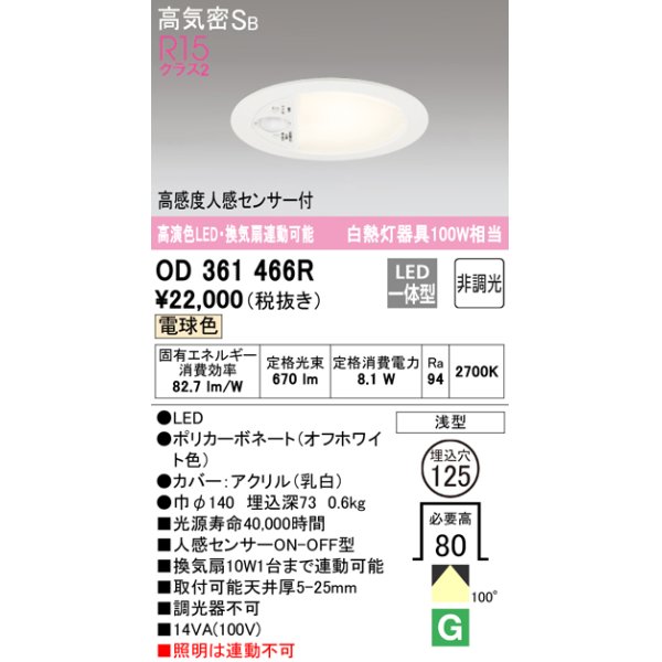 画像1: オーデリック　OD361466R　ダウンライト φ125 非調光 LED一体型 電球色 高感度人感センサー付 浅型 オフホワイト (1)