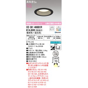 画像: オーデリック　OD361468BCR(ランプ別梱)　ダウンライト LEDランプ 調光調色 Bluetooth 電球色〜昼光色 高気密SB リモコン別売 埋込穴φ100 ブラック