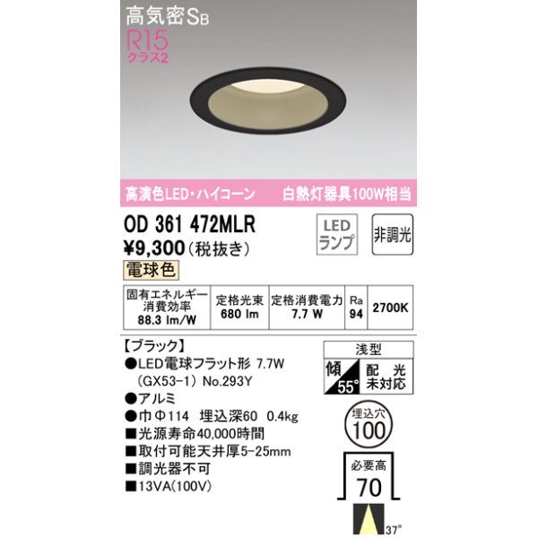 画像1: オーデリック　OD361472MLR(ランプ別梱)　ダウンライト φ100 非調光 LEDランプ 電球色 ハイコーンタイプ ブラック (1)