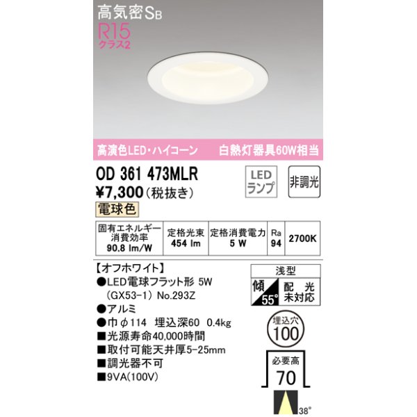 画像1: オーデリック　OD361473MLR(ランプ別梱)　ダウンライト φ100 非調光 LEDランプ 電球色 ハイコーンタイプ オフホワイト (1)