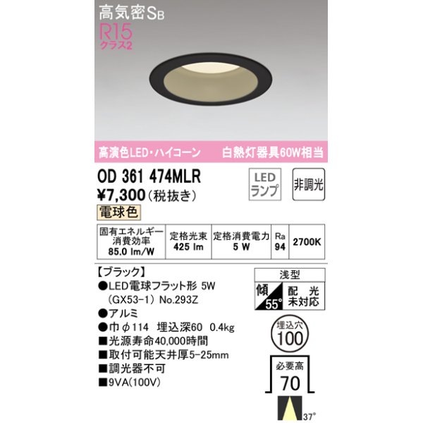 画像1: オーデリック　OD361474MLR(ランプ別梱)　ダウンライト φ100 非調光 LEDランプ 電球色 ハイコーンタイプ ブラック (1)