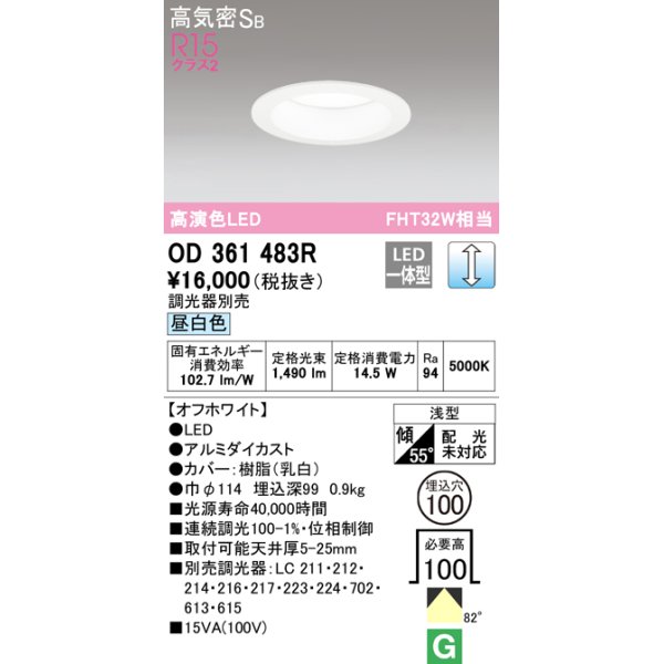 画像1: オーデリック　OD361483R　ダウンライト φ100 調光 調光器別売 LED一体型 昼白色 浅型 オフホワイト (1)