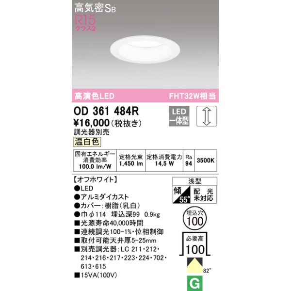 画像1: オーデリック　OD361484R　ダウンライト φ100 調光 調光器別売 LED一体型 温白色 浅型 オフホワイト (1)