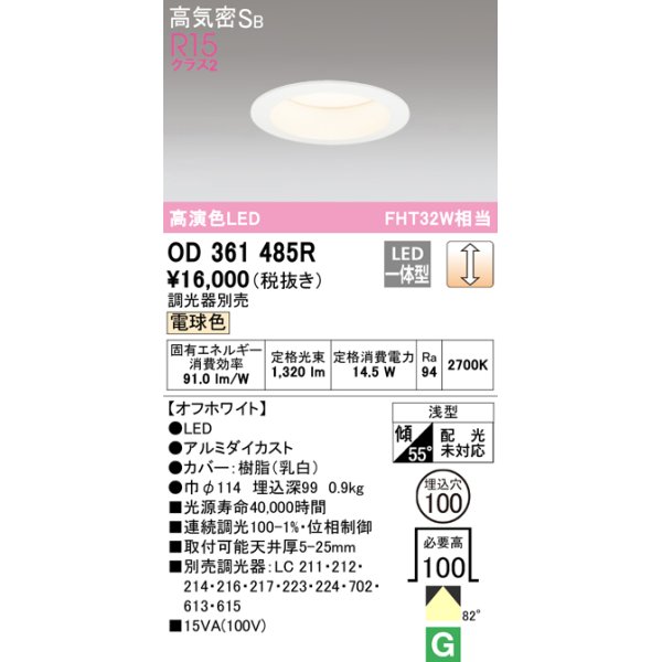 画像1: オーデリック　OD361485R　ダウンライト φ100 調光 調光器別売 LED一体型 電球色 浅型 オフホワイト (1)