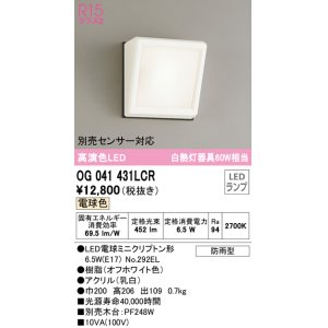 画像: オーデリック　OG041431LCR(ランプ別梱)　エクステリア ポーチライト LEDランプ 電球色 防雨型 オフホワイト