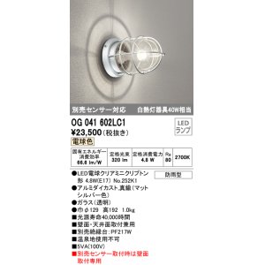 画像: オーデリック　OG041602LC1(ランプ別梱)　エクステリア ポーチライト LEDランプ 電球色 別売センサー対応 防雨・防湿形 マットシルバー