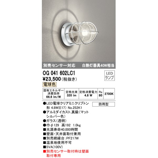 画像1: オーデリック　OG041602LC1(ランプ別梱)　エクステリア ポーチライト LEDランプ 電球色 別売センサー対応 防雨・防湿形 マットシルバー (1)