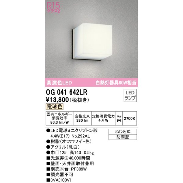 画像1: 【数量限定特価】オーデリック　OG041642LR(ランプ別梱)　エクステリア ポーチライト LEDランプ 電球色 防雨型 オフホワイト ￡ (1)