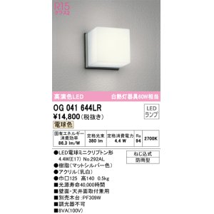 画像: オーデリック　OG041644LR(ランプ別梱)　エクステリア ポーチライト LEDランプ 電球色 防雨型 マットシルバー