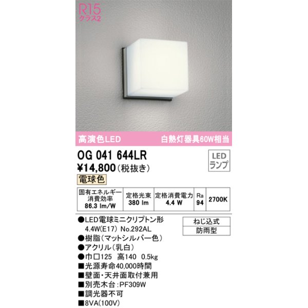 画像1: オーデリック　OG041644LR(ランプ別梱)　エクステリア ポーチライト LEDランプ 電球色 防雨型 マットシルバー (1)