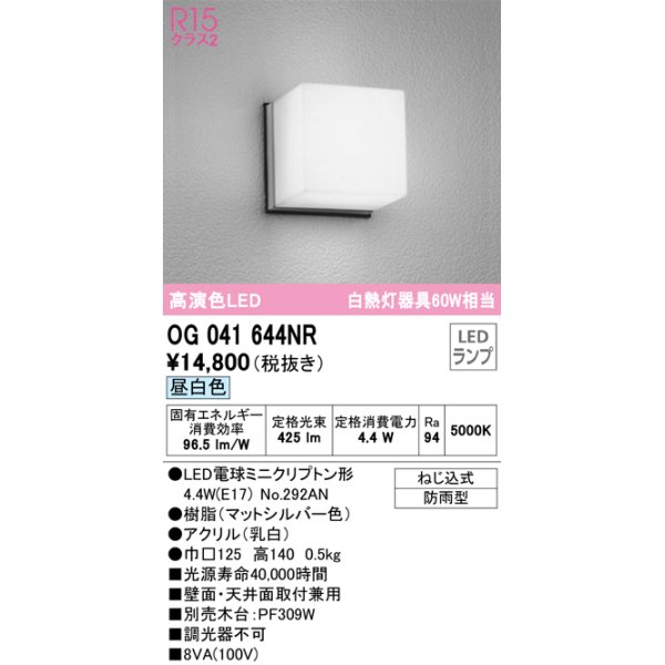 画像1: オーデリック　OG041644NR(ランプ別梱)　エクステリア ポーチライト LEDランプ 昼白色 防雨型 マットシルバー (1)