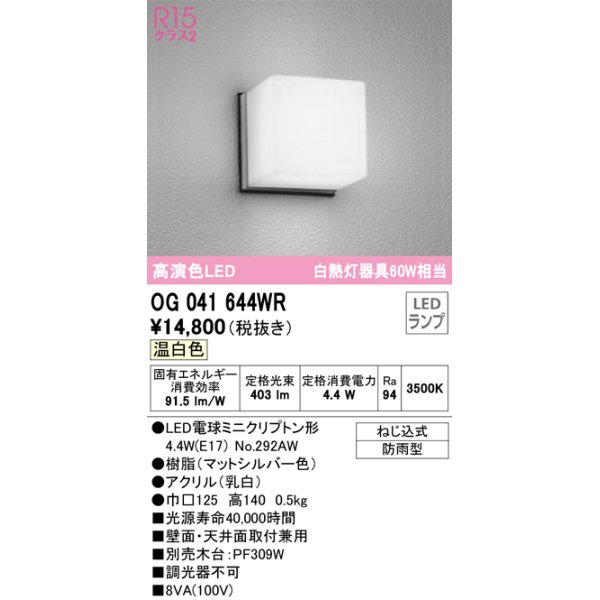 画像1: オーデリック　OG041644WR(ランプ別梱)　エクステリア ポーチライト LEDランプ 温白色 防雨型 マットシルバー (1)