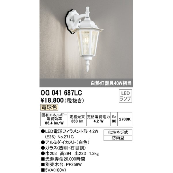 画像1: オーデリック　OG041687LC　エクステリア ポーチライト LEDランプ 電球色 防雨型 ホワイト (1)