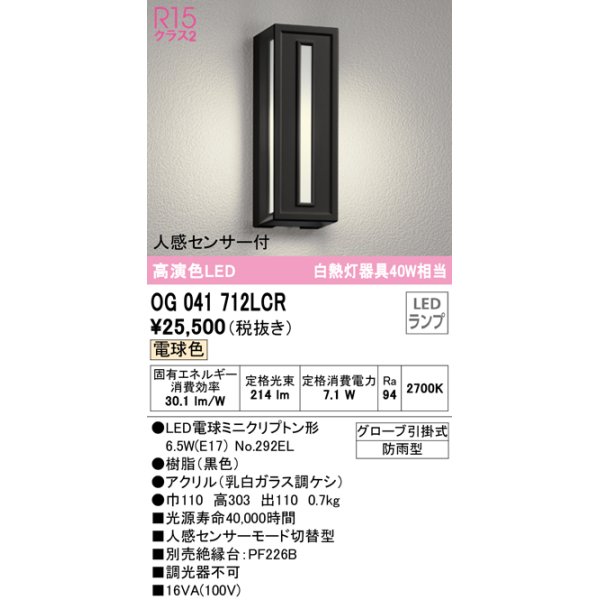 画像1: オーデリック　OG041712LCR(ランプ別梱)　エクステリア ポーチライト LEDランプ 電球色 人感センサー付 防雨型 ブラック (1)