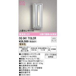 画像: オーデリック　OG041713LCR(ランプ別梱)　エクステリア ポーチライト LEDランプ 電球色 人感センサー付 防雨型 マットシルバー