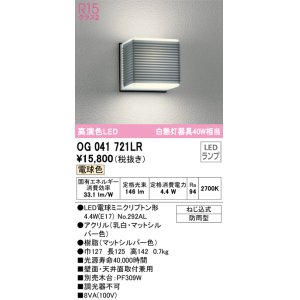 画像: オーデリック　OG041721LR(ランプ別梱)　エクステリア ポーチライト LEDランプ 電球色 防雨型 マットシルバー