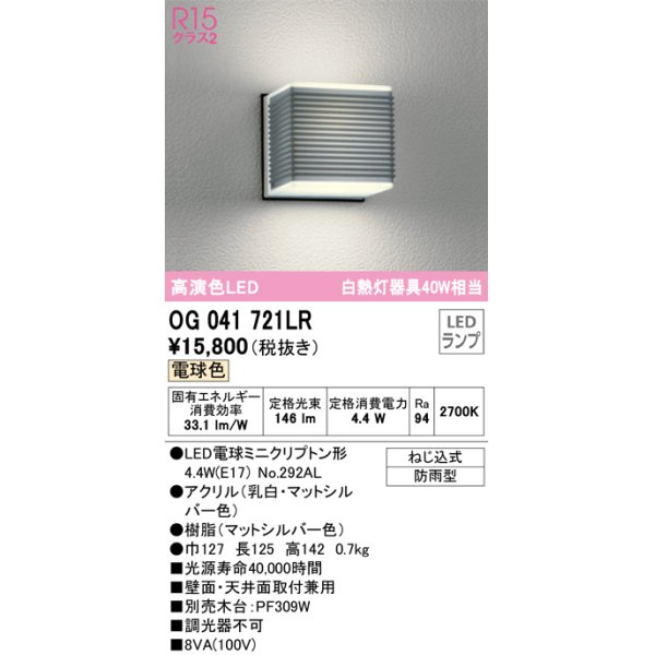 画像1: オーデリック　OG041721LR(ランプ別梱)　エクステリア ポーチライト LEDランプ 電球色 防雨型 マットシルバー (1)