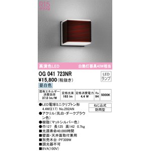 画像: オーデリック　OG041723NR(ランプ別梱)　エクステリア ポーチライト LEDランプ 昼白色 防雨型 ダークブラウン