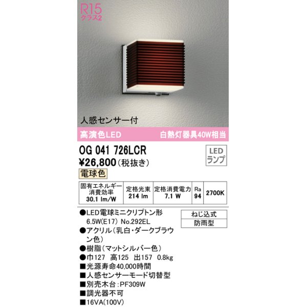 画像1: オーデリック　OG041726LCR(ランプ別梱)　エクステリア ポーチライト LEDランプ 電球色 人感センサー付 防雨型 ダークブラウン (1)