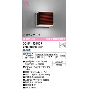 画像: オーデリック　OG041726NCR(ランプ別梱)　エクステリア ポーチライト LEDランプ 昼白色 人感センサー付 防雨型 ダークブラウン