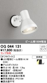 画像: スポットライトエクステリア オーデリック　OG044131　LED電球ビーム球形 LEDランプ別売