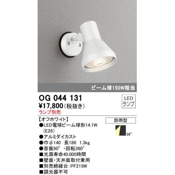 画像1: スポットライトエクステリア オーデリック　OG044131　LED電球ビーム球形 LEDランプ別売 (1)