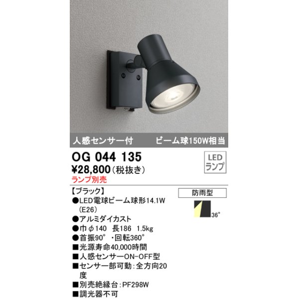 画像1: スポットライトエクステリア オーデリック　OG044135　LED電球ビーム球形 LEDランプ別売 (1)