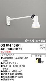 画像: オーデリック　OG044137P1　エクステリアスポットライト LEDランプ ランプ別売 防雨型 オフホワイト