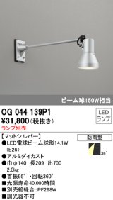 画像: オーデリック　OG044139P1　エクステリアスポットライト LEDランプ ランプ別売 防雨型 マットシルバー