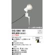 画像1: スポットライトエクステリア オーデリック　OG044141　LED電球ビーム球形 LEDランプ別売 (1)