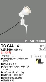 画像: スポットライトエクステリア オーデリック　OG044141　LED電球ビーム球形 LEDランプ別売