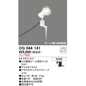 画像: スポットライトエクステリア オーデリック　OG044141　LED電球ビーム球形 LEDランプ別売