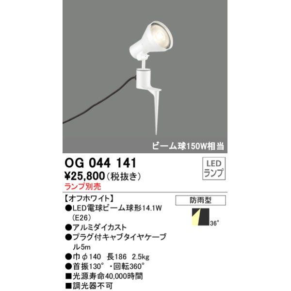 画像1: スポットライトエクステリア オーデリック　OG044141　LED電球ビーム球形 LEDランプ別売 (1)