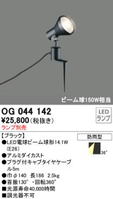 画像: スポットライトエクステリア オーデリック　OG044142　LED電球ビーム球形 LEDランプ別売