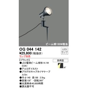 画像: スポットライトエクステリア オーデリック　OG044142　LED電球ビーム球形 LEDランプ別売