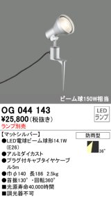 画像: スポットライトエクステリア オーデリック　OG044143　LED電球ビーム球形 LEDランプ別売