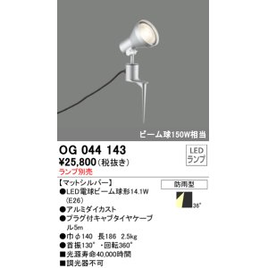 画像: スポットライトエクステリア オーデリック　OG044143　LED電球ビーム球形 LEDランプ別売