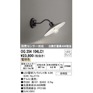 オーデリック OG041687LC エクステリア ポーチライト LEDランプ 電球色