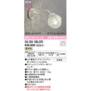 画像: オーデリック OG254105LCR1(ランプ別梱) エクステリア ポーチライト LED 電球色 高演色LED R15 防水パッキンレス型 防雨型 アイボリー