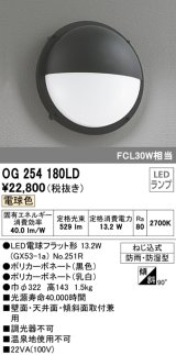 画像: オーデリック　OG254180LD(ランプ別梱)　エクステリアポーチライト LED電球フラット形 電球色 FCL30W相当