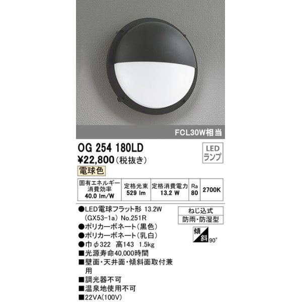 画像1: オーデリック　OG254180LD(ランプ別梱)　エクステリアポーチライト LED電球フラット形 電球色 FCL30W相当 (1)