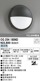 画像: オーデリック　OG254180ND(ランプ別梱)　エクステリアポーチライト LED電球フラット形 昼白色 FCL30W相当