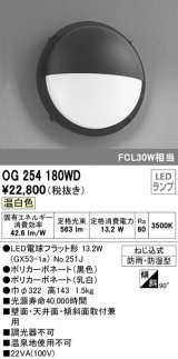 画像: オーデリック　OG254180WD(ランプ別梱)　エクステリアポーチライト LEDランプ 温白色 防雨・防湿型 黒・乳白