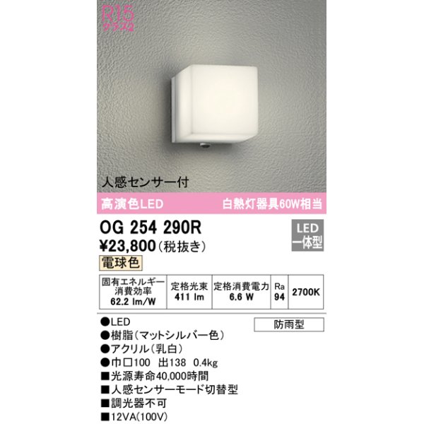 画像1: オーデリック　OG254290R　エクステリア ポーチライト LED一体型 電球色 人感センサー付 防雨型 マットシルバー (1)