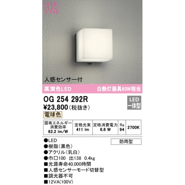 オーデリック OG254292R エクステリア ポーチライト LED一体型 電球色 人感センサー付 防雨型 ブラック - まいどDIY 2号店