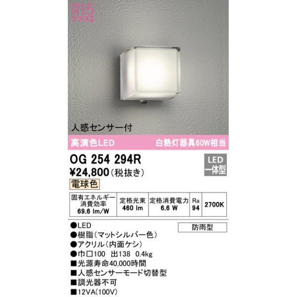 画像1: オーデリック　OG254294R　エクステリア ポーチライト LED一体型 電球色 人感センサー付 防雨型 マットシルバー (1)