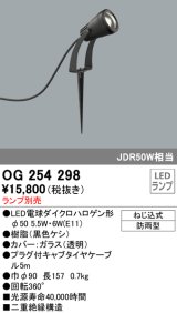 画像: 照明器具 オーデリック　OG254298　エクステリアスポットライト φ50LED電球ダイクロハロゲン形 電球色タイプ ランプ別売