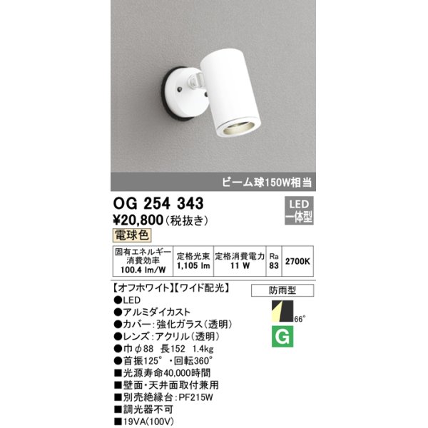 画像1: 照明器具 オーデリック　OG254343　エクステリアスポットライト LED一体型 ビーム球150W相当 電球色タイプ ワイド配光 (1)