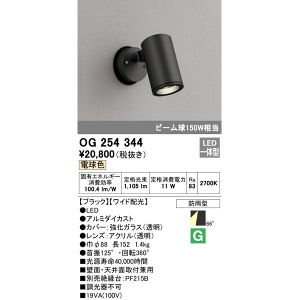 画像1: 照明器具 オーデリック　OG254344　エクステリアスポットライト LED一体型 ビーム球150W相当 電球色タイプ ワイド配光 (1)