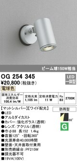 画像: 照明器具 オーデリック　OG254345　エクステリアスポットライト LED一体型 ビーム球150W相当 電球色タイプ ワイド配光